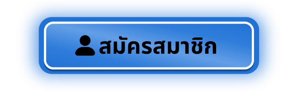 สมัครซื้อหวย