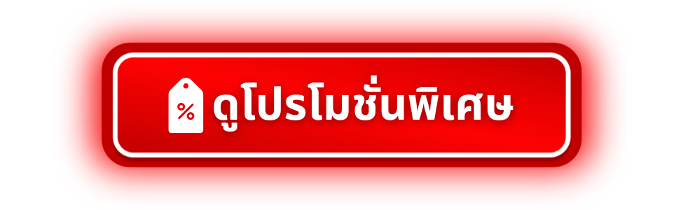 โปรโมชั่นหวยออนไลน์