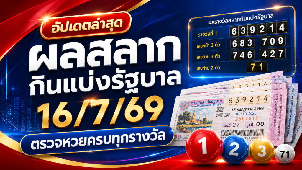ผลสลากกินแบ่งรัฐบาล 16/7/69