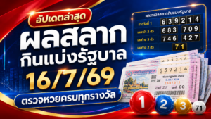 ผลสลากกินแบ่งรัฐบาล 16/7/69